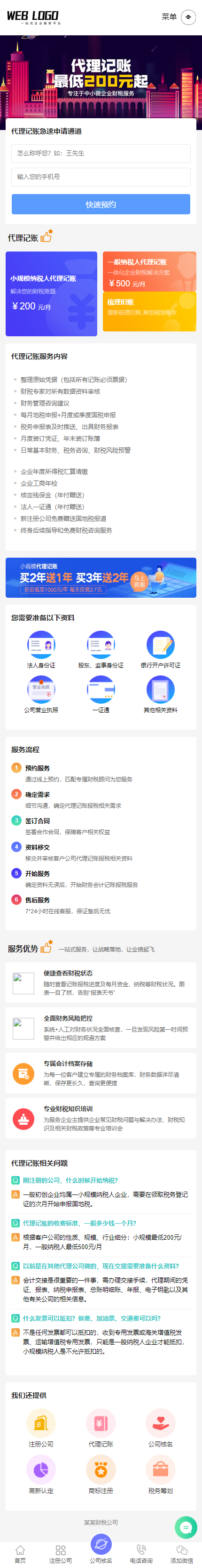 (PC+WAP)企业记账报税公司注册商务服务网站HTML模板 财务会计类网站源码下载