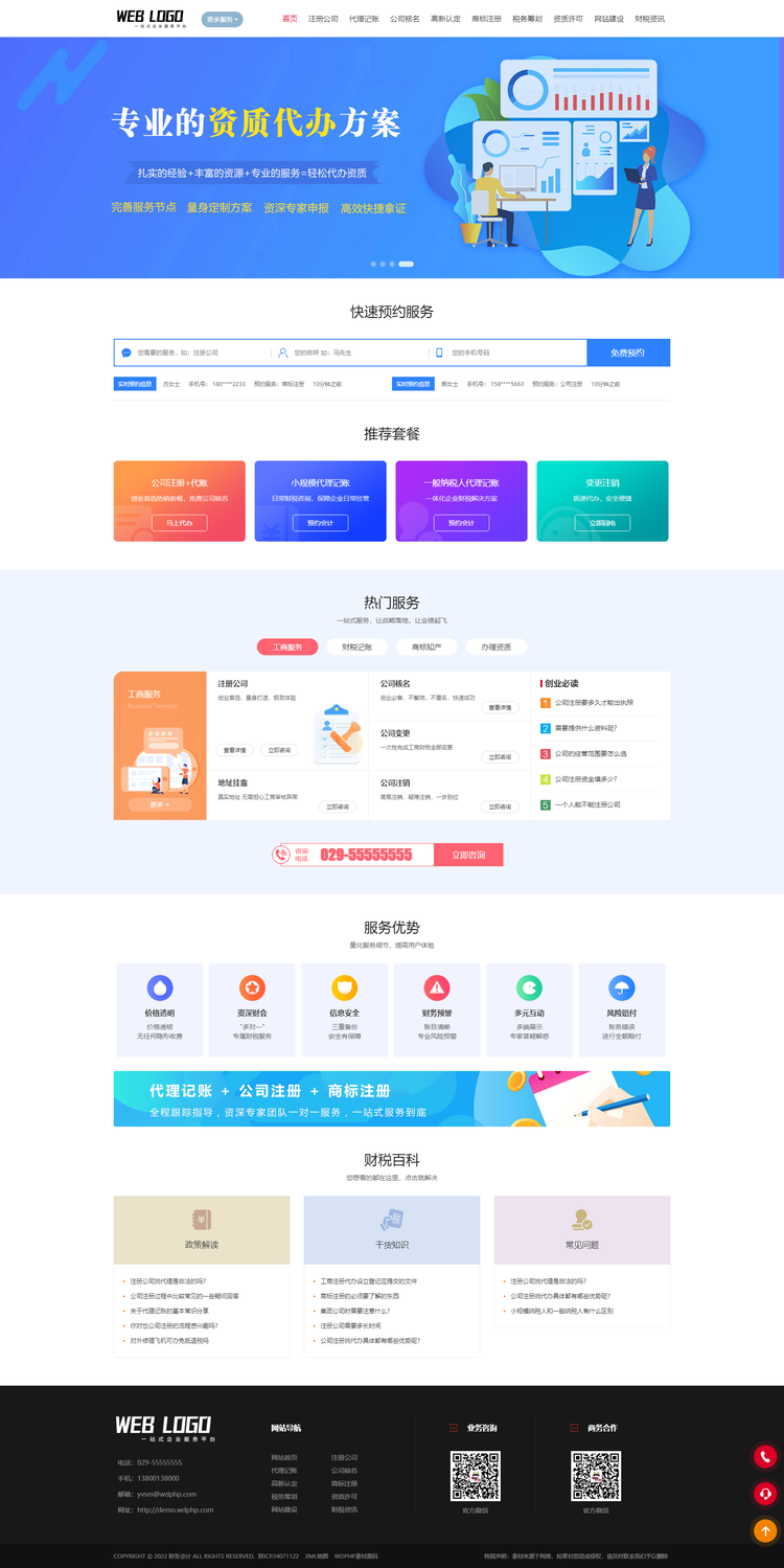 (PC+WAP)企业记账报税公司注册商务服务网站HTML模板 财务会计类网站源码下载